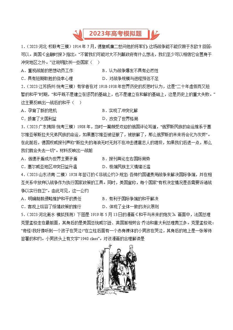2023年高考真题和模拟题历史分项汇编（全国通用）专题13 两次世界大战与国际秩序的演变（原卷版）第2页