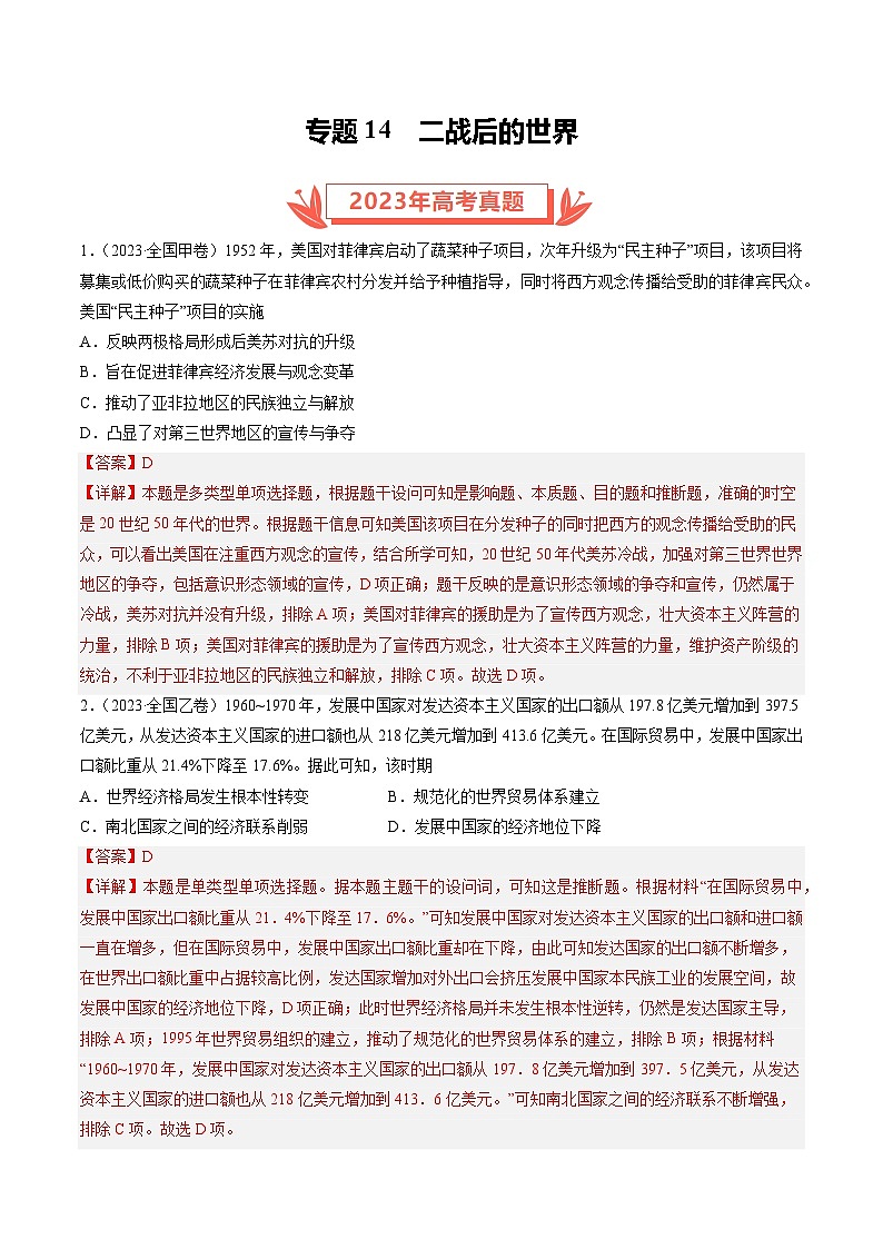 2023年高考真题和模拟题历史分项汇编（全国通用）专题14 二战后的世界（解析版）第1页