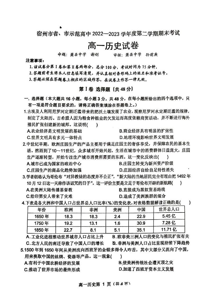 2023宿州省、示范高中高一下学期期末联考历史试题PDF版含答案01