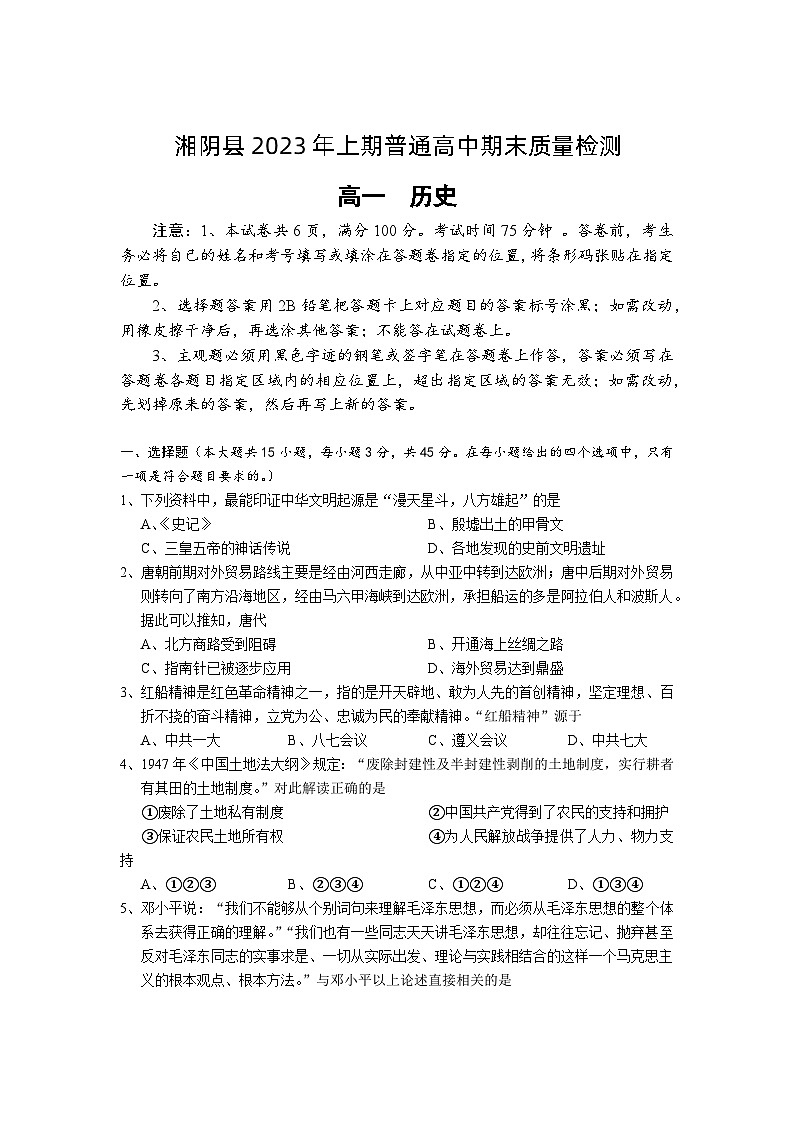 2023岳阳湘阴县高一下学期期末考试历史试题含答案01