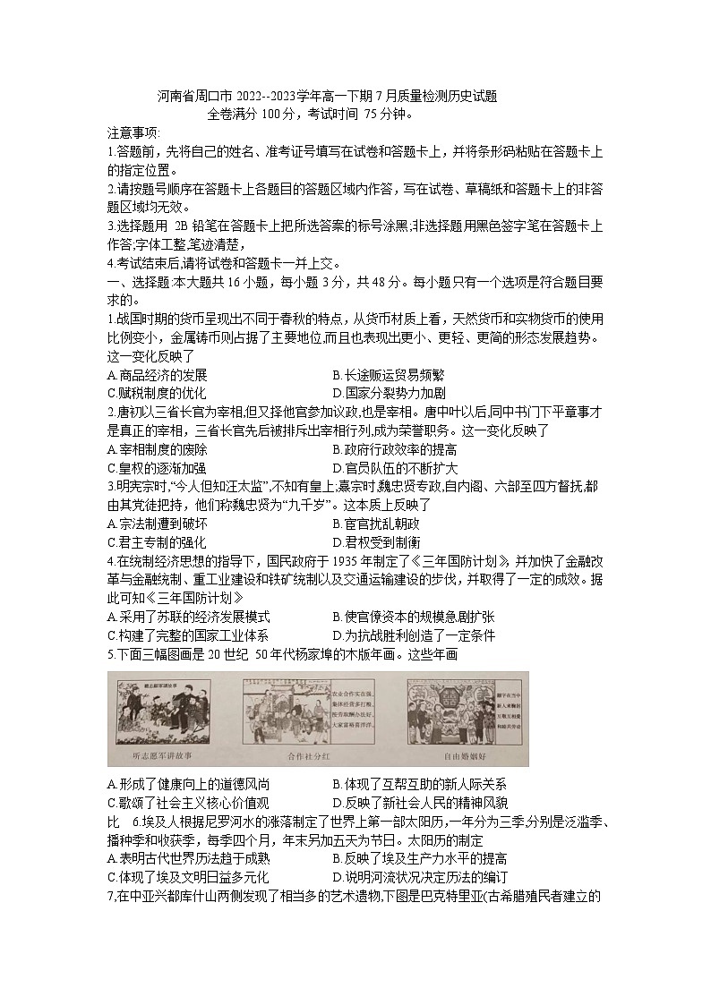 河南省周口市2022-2023学年高一下学期7月期末考试历史试题01