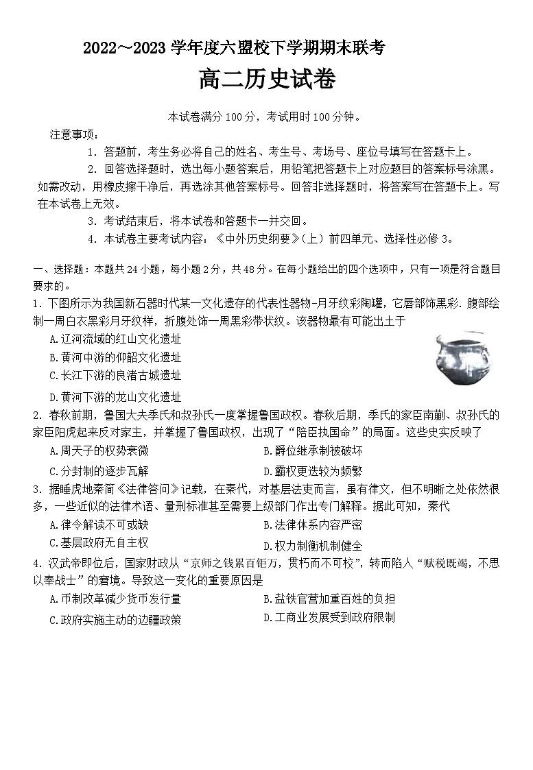 吉林省白山市六盟校2022-2023学年高二下学期期末联考历史试卷第1页