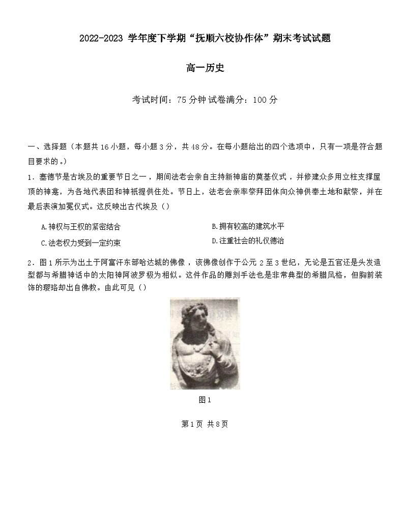 辽宁省抚顺市六校协作体2022-2023学年高一下学期期末考试历史试题01