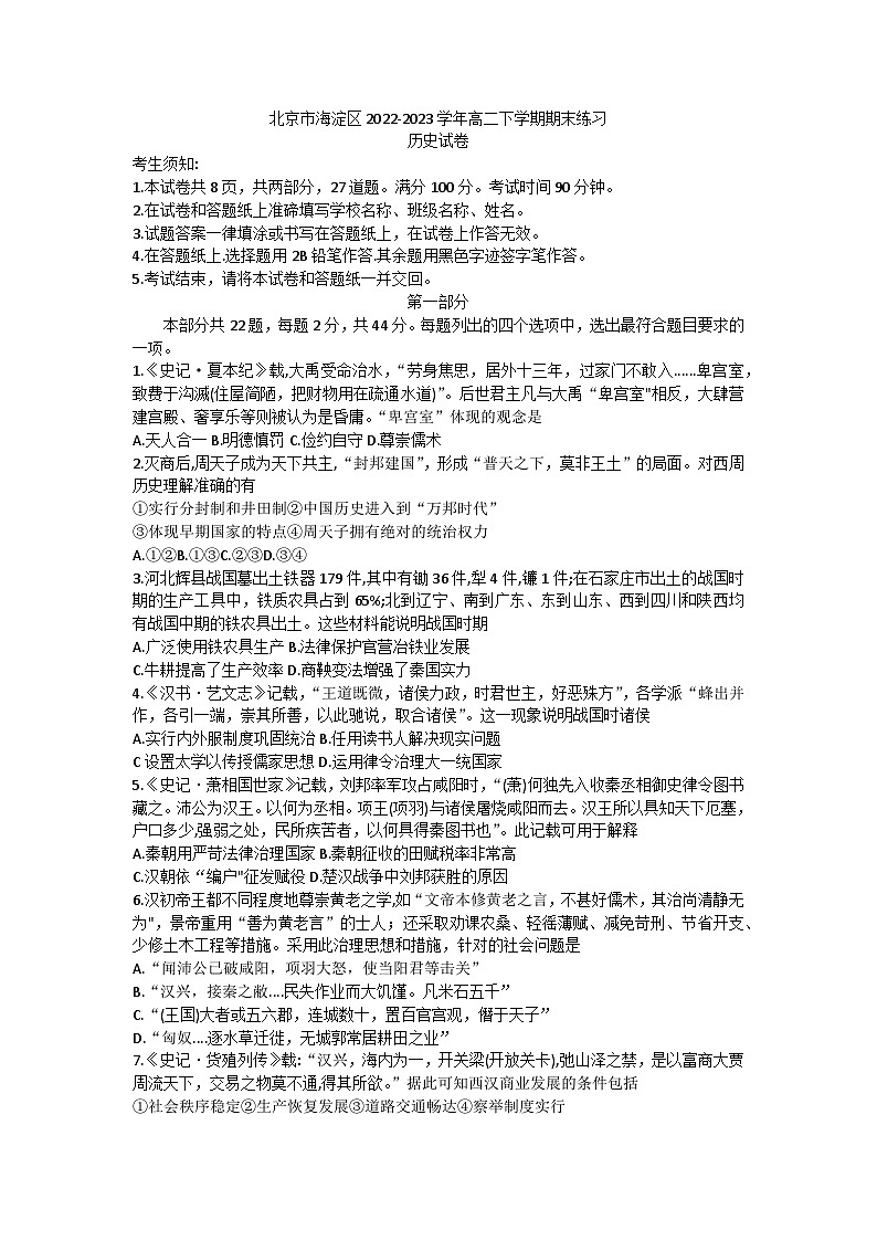 北京市海淀区2022-2023学年高二下学期期末练习历史试卷01