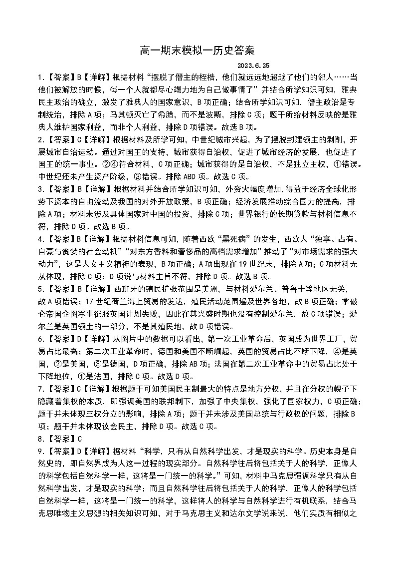 山东省新泰市第一中学东校2022-2023学年高一下学期期末模拟考试历史试题01