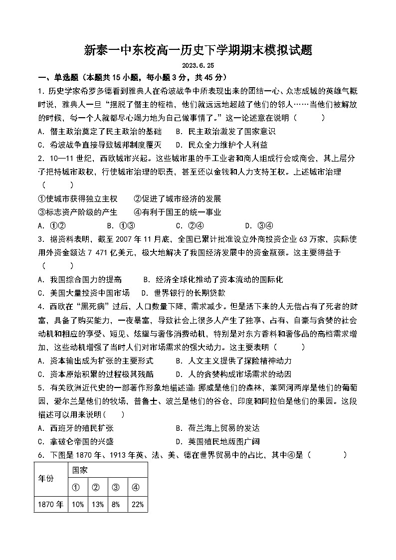 山东省新泰市第一中学东校2022-2023学年高一下学期期末模拟考试历史试题01