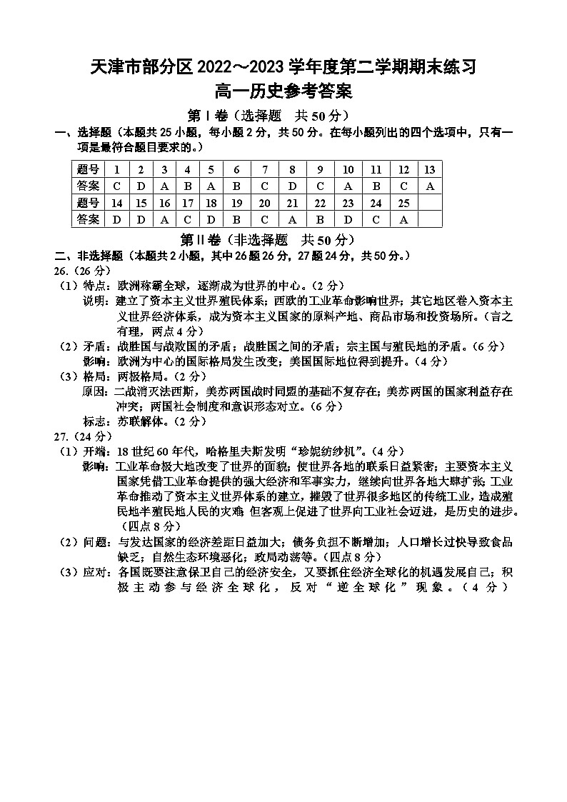 天津市部分区2022~2023学年度第二学期期末练习高一历史试卷答案第1页