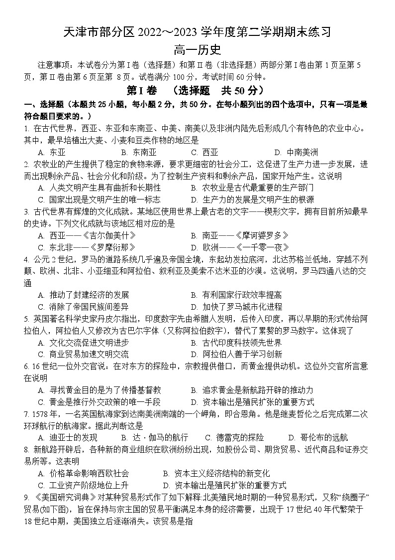 天津市部分区2022~2023学年度第二学期期末练习高一历史试卷第1页