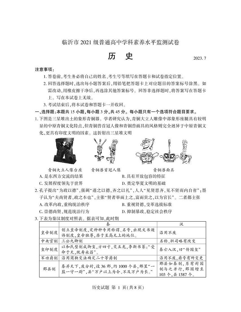山东省临沂市2022-2023学年高二下学期期末考试历史试题及答案01