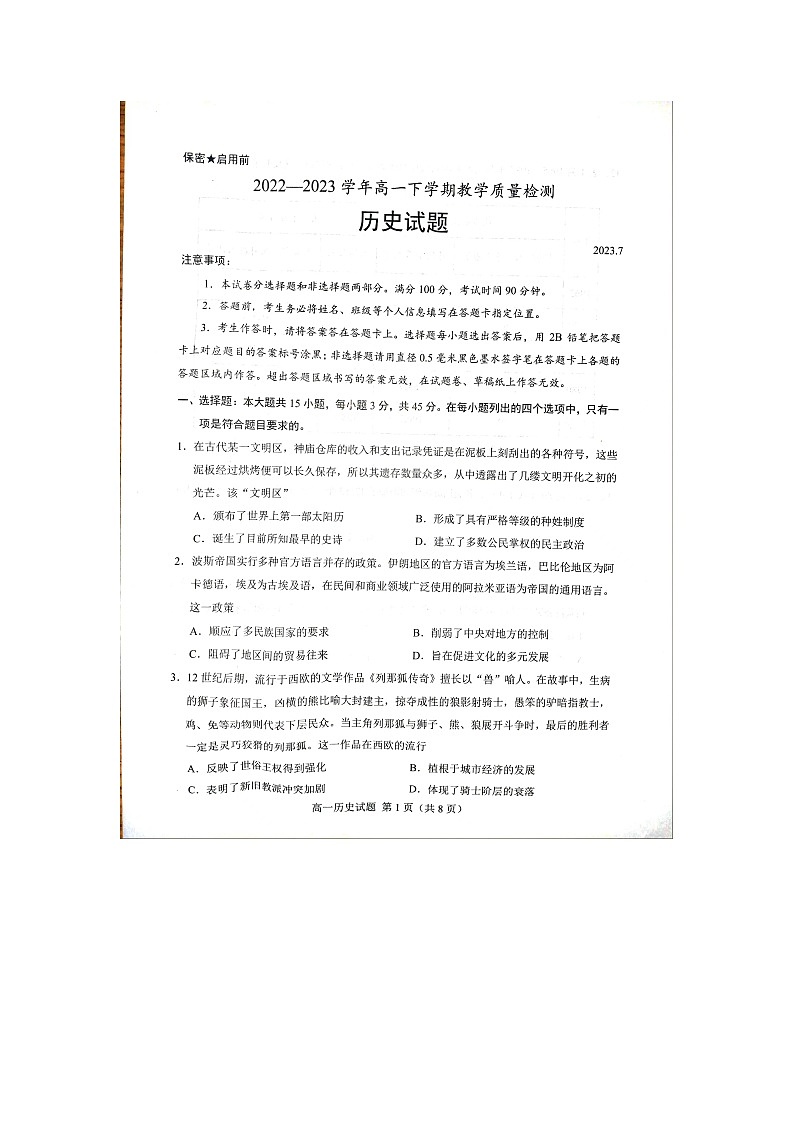 山东省菏泽市2022-2023学年高一下学期期末考试历史试题01