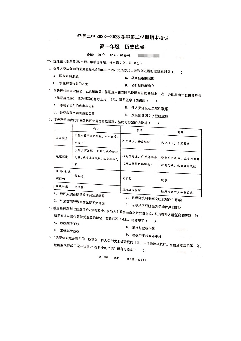 新疆泽普县第二中学2022-2023学年高一下学期期末考试历史试题第1页