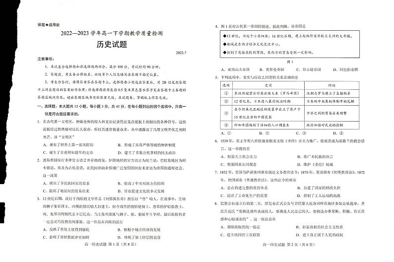 山东省菏泽市2022-2023学年高一下学期期末考试历史试题第1页