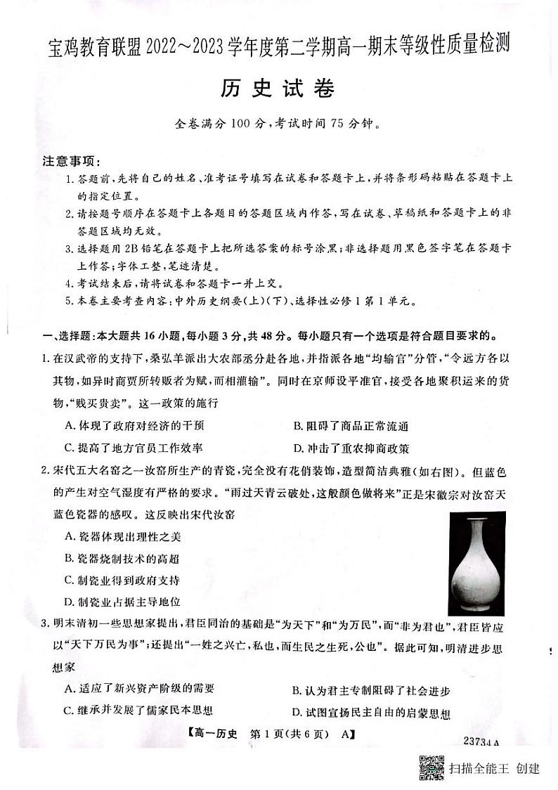 陕西省宝鸡教育联盟2022-2023学年高一下学期期末考试历史试题01