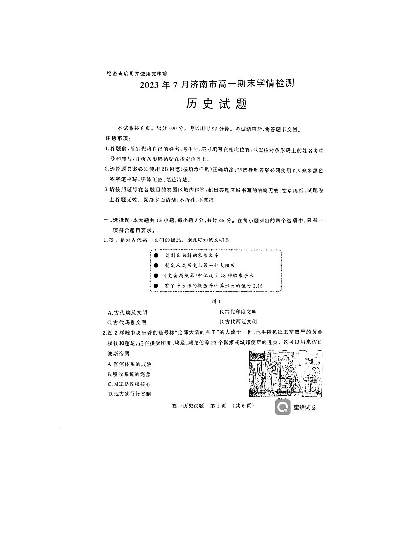 山东省济南市2022-2023学年高一下学期期末考试历史试题01