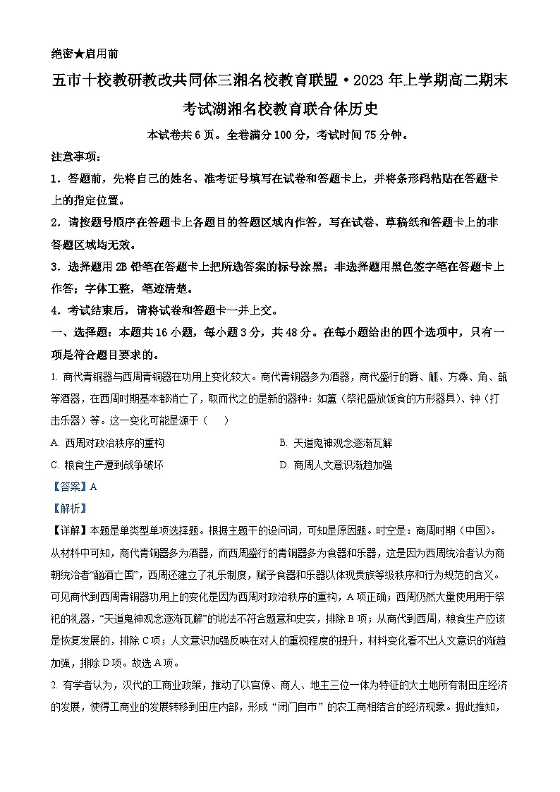 精品解析：湖南省五市十校暨湖湘名校教育联合体2022-2023学年高二下学期期末考试历史试题（解析版）第1页