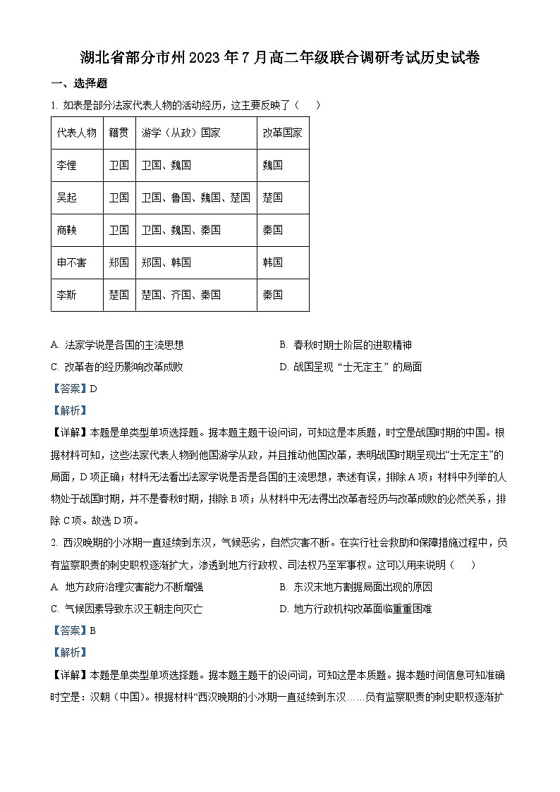 精品解析：湖北省部分市州2022-2023学年高二下学期期末联考历史试题（解析版）第1页