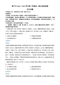 精品解析：福建省南平市2022-2023学年高一下学期期末考试历史试题（解析版）