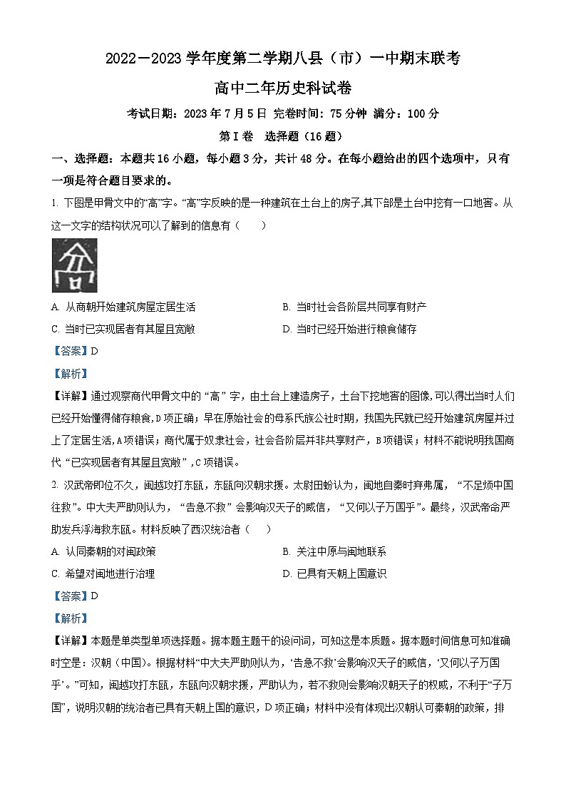 精品解析：福建省福州市八县（市）一中2022-2023学年高二下学期期末联考历史试题（解析版）第1页