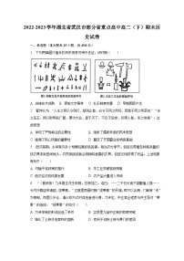 湖北省武汉市部分省重点高中2022-2023学年高二（下）学期期末考试历史试卷+