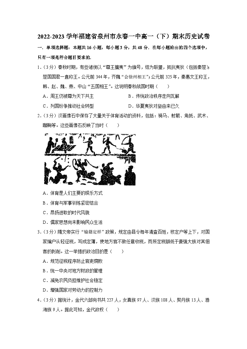 福建省永春第一中学2022-2023学年高一（下）学期期末考试历史试卷第1页