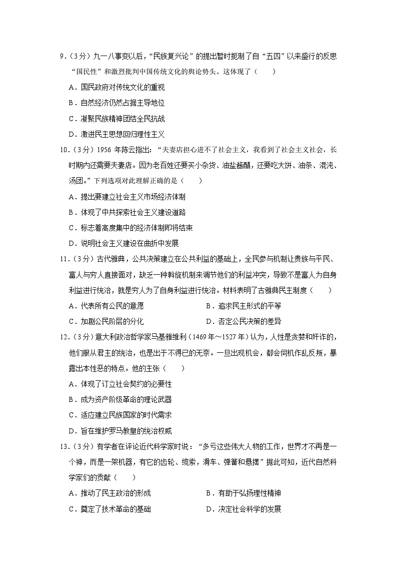 福建省永春第一中学2022-2023学年高一（下）学期期末考试历史试卷第3页