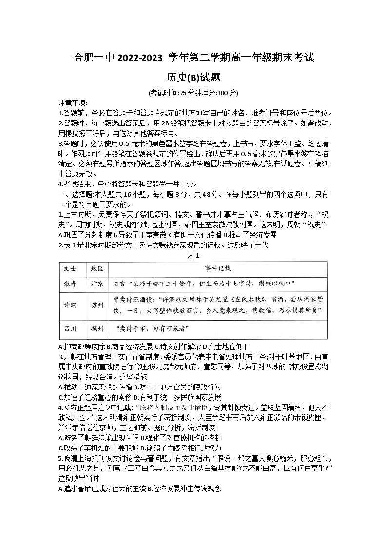 安徽省合肥市合肥第一中学2022-2023学年高一历史下学期期末考试试题（Word版附答案）第1页