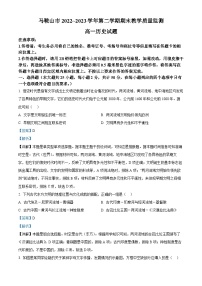 安徽省马鞍山市2022-2023学年高一历史下学期期末试题（Word版附解析）