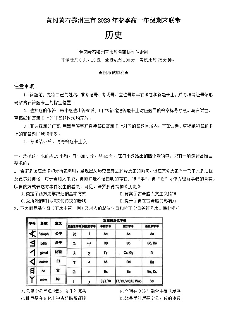 湖北省黄冈黄石鄂州三市2022-2023学年高一历史下学期期末联考试题（Word版附答案）第1页