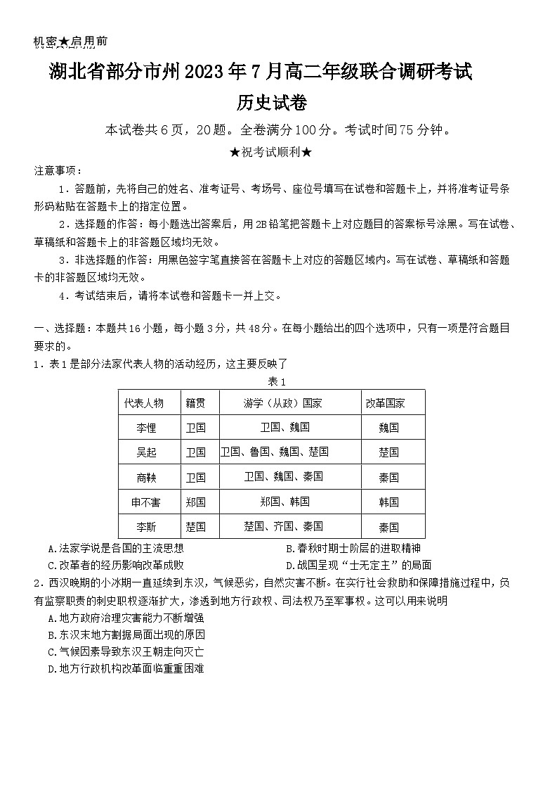 湖北省部分市州2022-2023学年高二历史下学期期末联合调研考试试题（Word版附答案）01