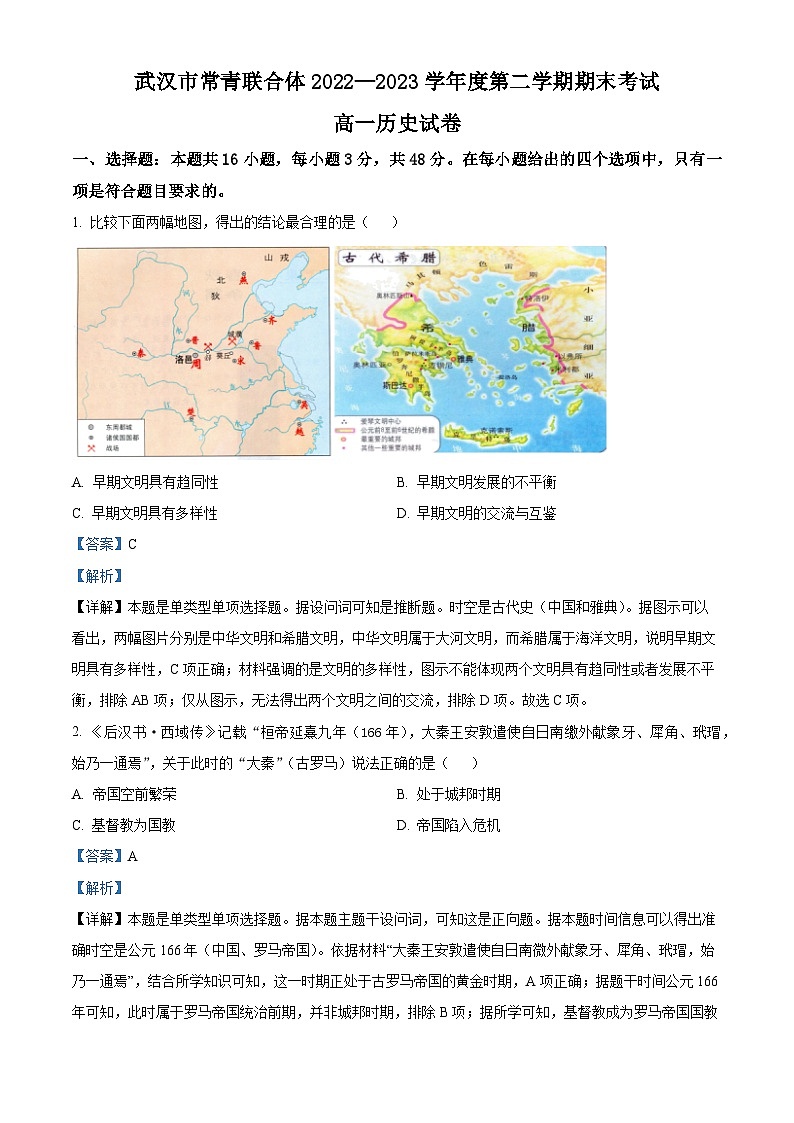 湖北省武汉市常青联合体2022-2023学年高一历史下学期期末考试试题（Word版附解析）第1页