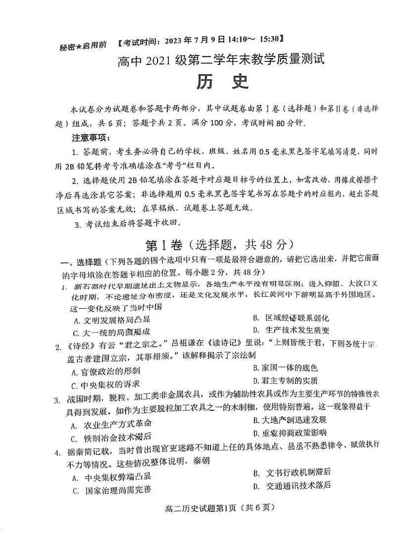 四川省绵阳市2022-2023高二下学期期末历史试卷+答案01