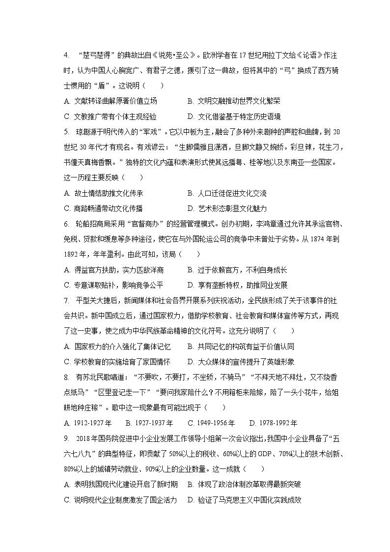 2023年海南省新高考历史试卷（含解析）02