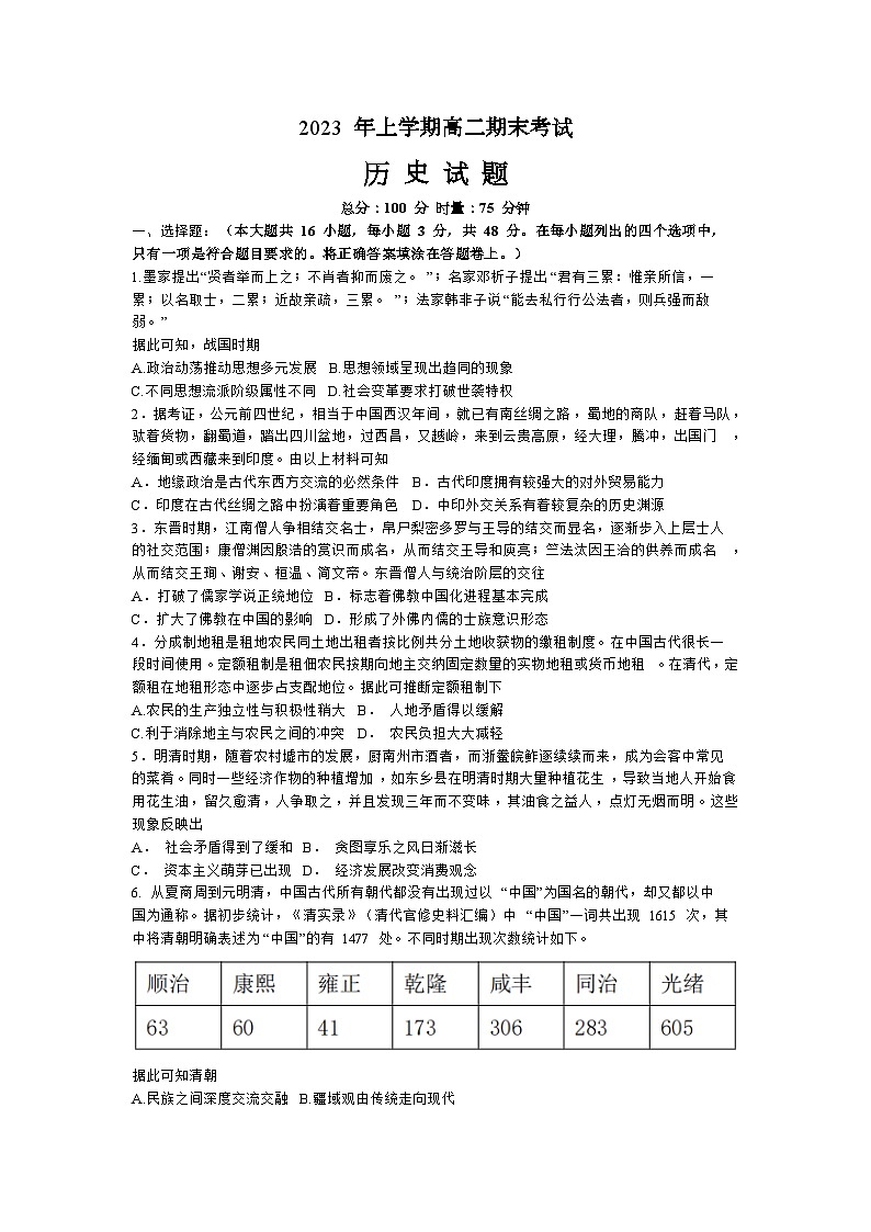 湖南省长沙市宁乡市2022-2023学年高二下学期期末考试历史试题第1页