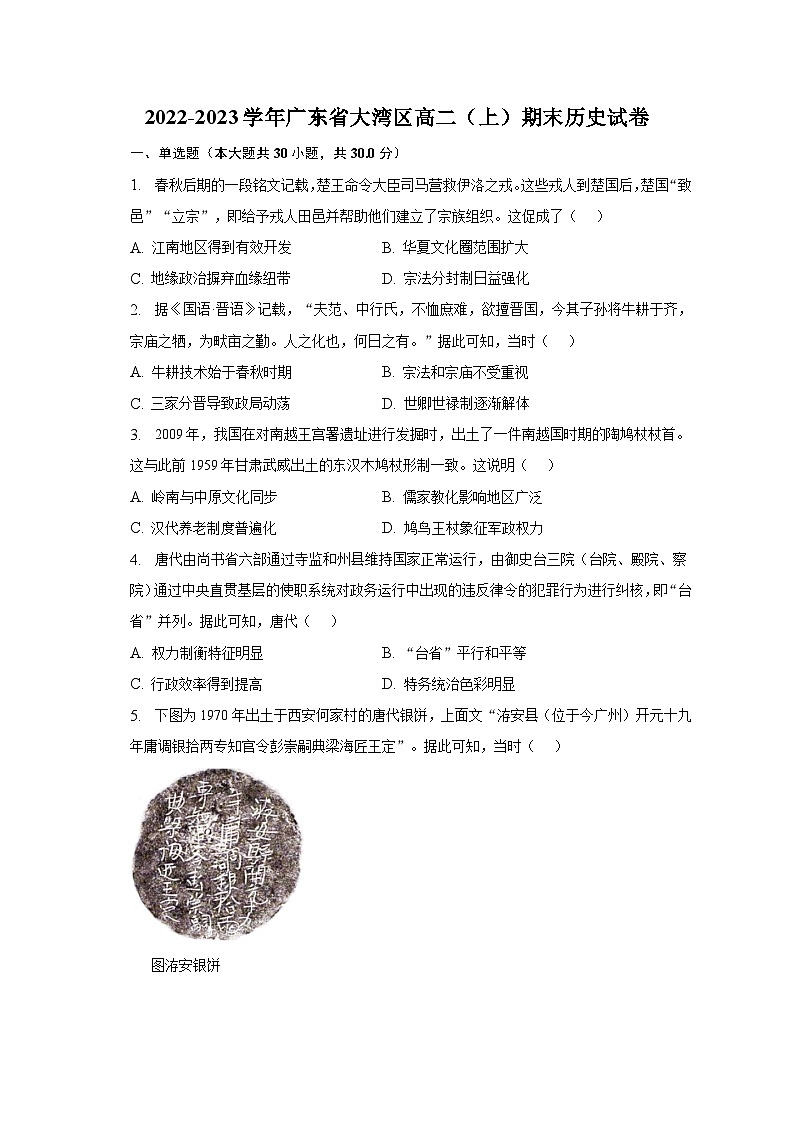 2022-2023学年广东省大湾区高二（上）期末历史试卷（含解析）第1页