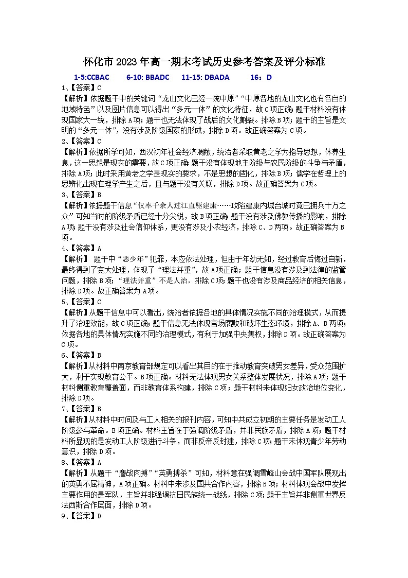2023怀化高一下学期期末考试历史试题含答案01