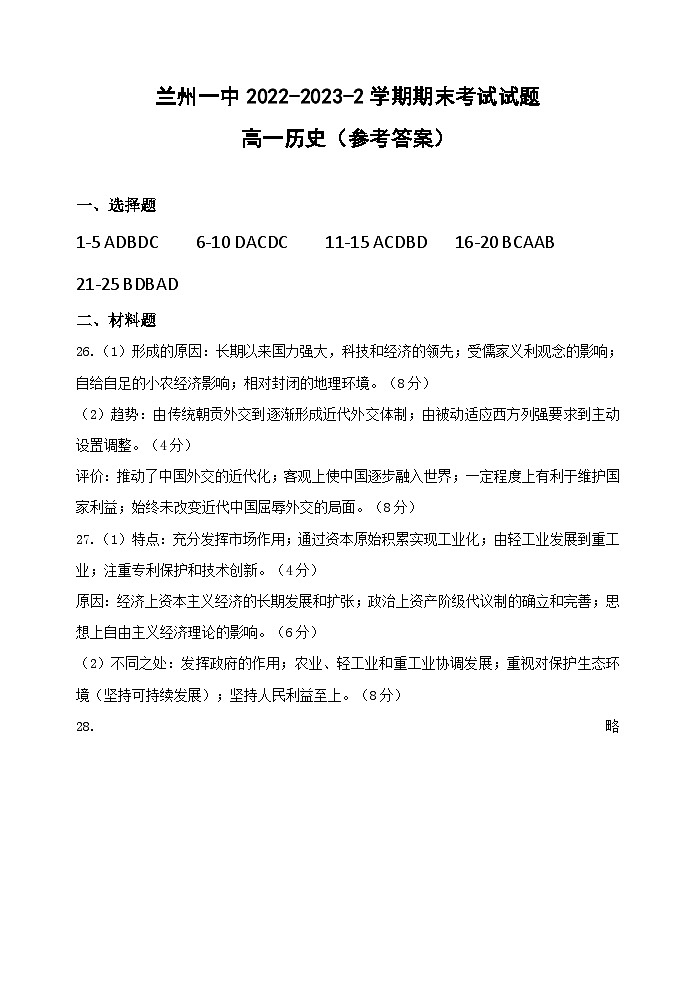 甘肃省兰州第一中学2022-2023学年高一下学期期末考试历史试题01