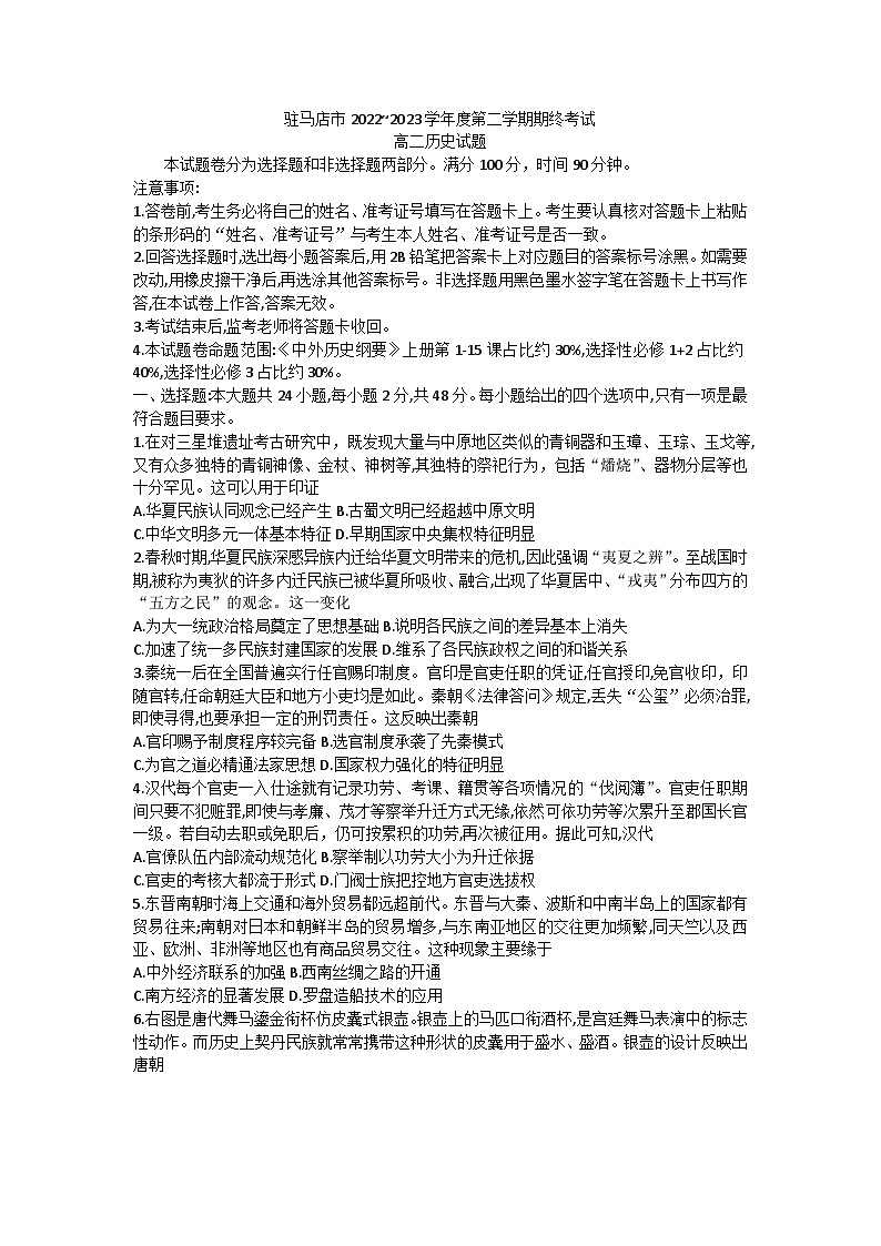 河南省驻马店市2022-2023学年高二下学期期末考试历史试题01