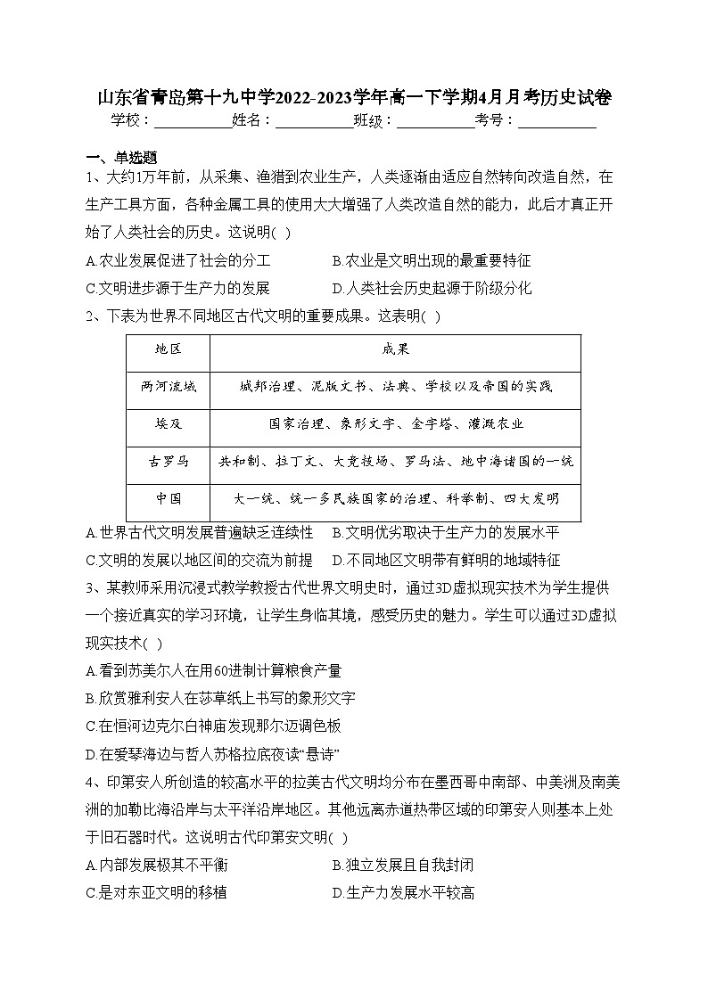 山东省青岛第十九中学2022-2023学年高一下学期4月月考历史试卷（含答案）第1页