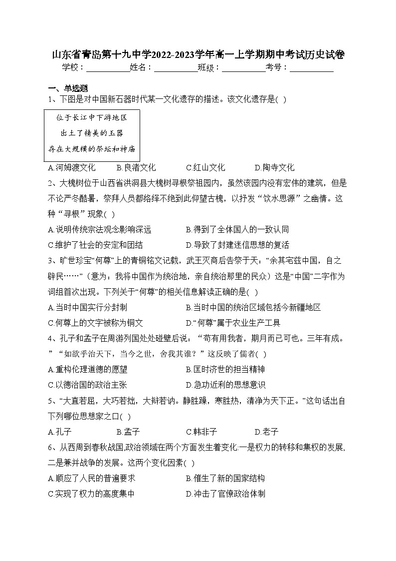 山东省青岛第十九中学2022-2023学年高一上学期期中考试历史试卷（含答案）01