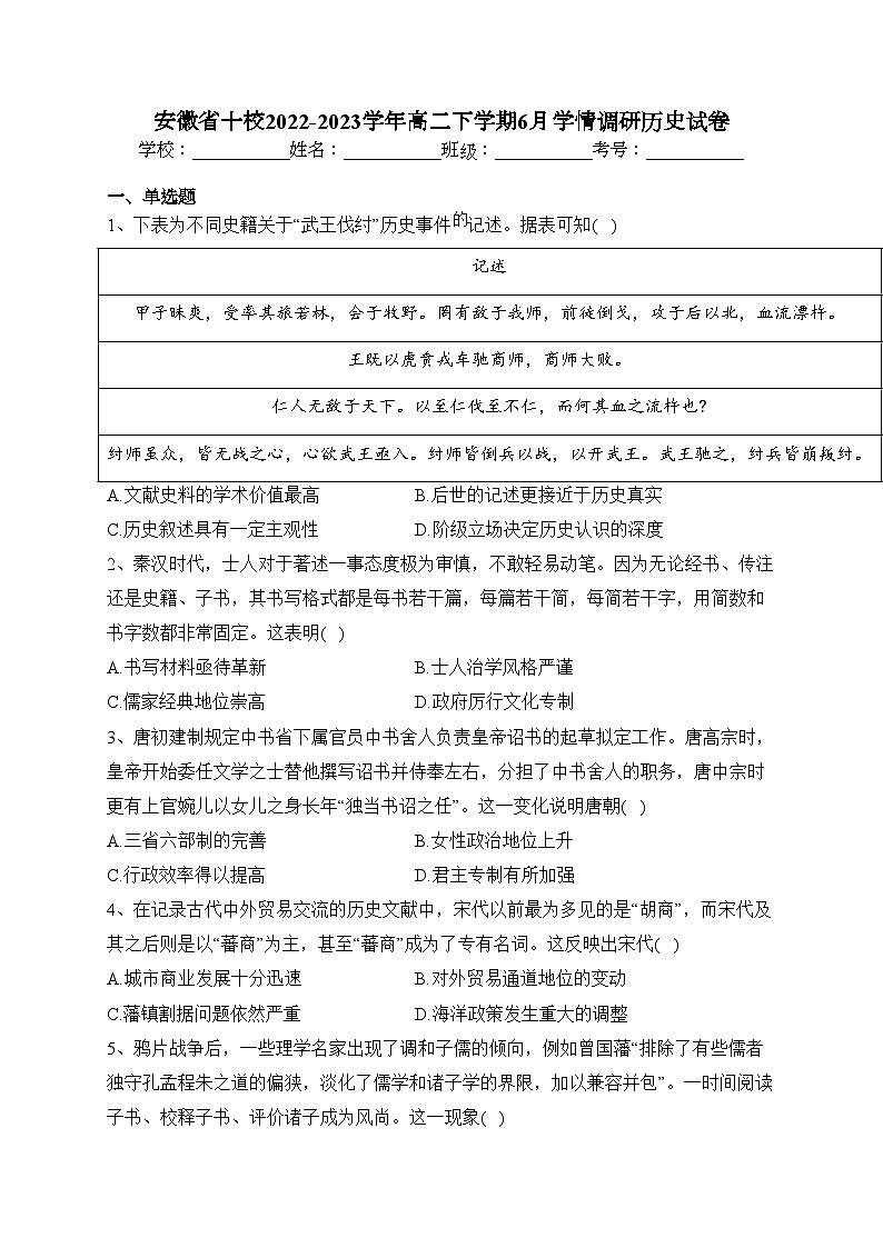 安徽省十校2022-2023学年高二下学期6月学情调研历史试卷（含答案）第1页