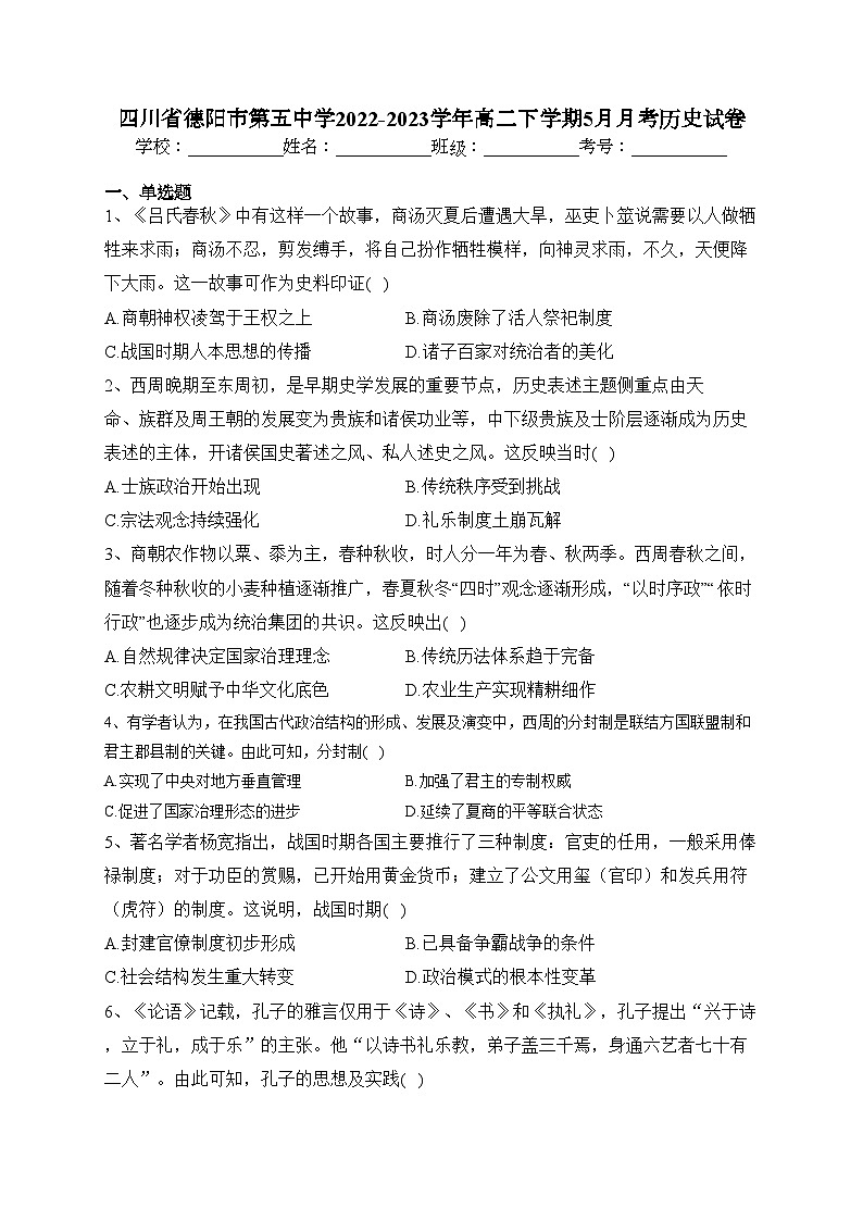 四川省德阳市第五中学2022-2023学年高二下学期5月月考历史试卷（含答案）第1页