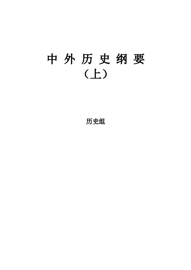 2024届高三统编版（2019）必修中外历史纲要上一轮复习导学案第1页