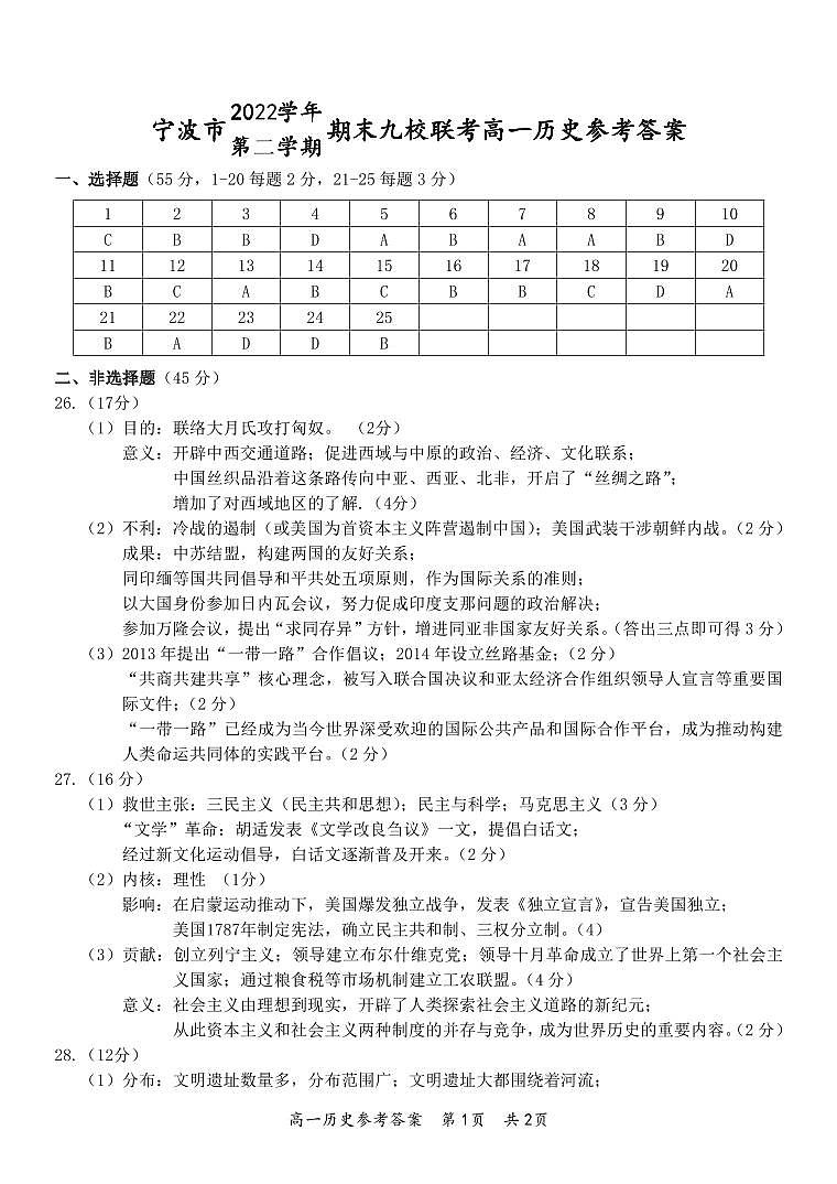 浙江省宁波市九校2022-2023学年高一下学期期末联考历史试题01
