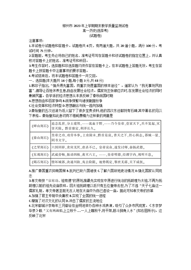 湖南省郴州市2022-2023学年高一下学期期末教学质量监测历史（选择考）试题01