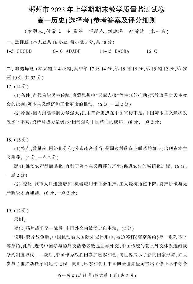 湖南省郴州市2022-2023学年高一下学期期末教学质量监测历史（选择考）试题01