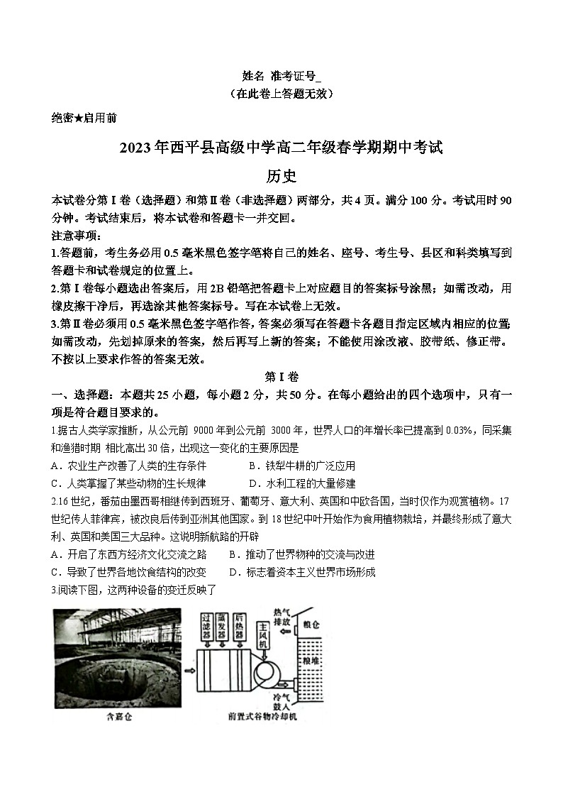 河南省驻马店市西平县高级中学2022-2023学年高二下学期期中考试历史试题01