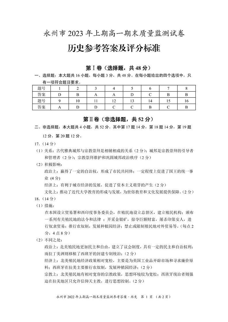 湖南省永州市2022-2023学年高一下学期期末质量监测历史试卷01