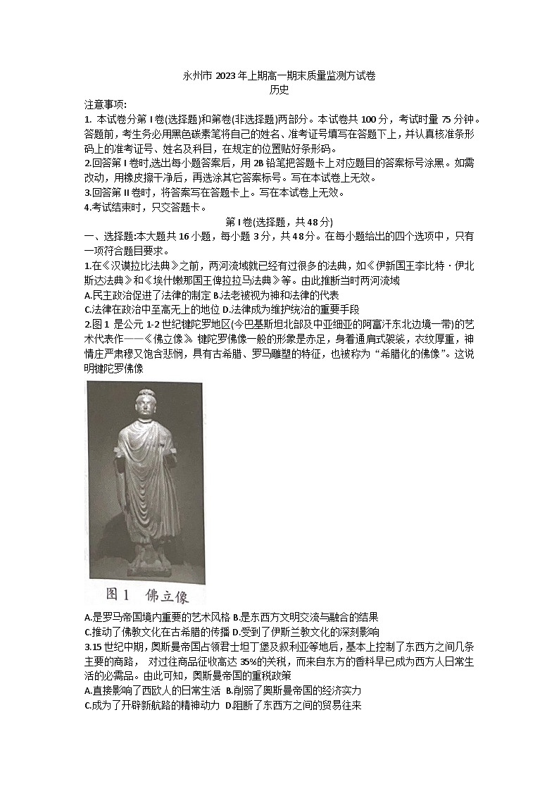 湖南省永州市2022-2023学年高一下学期期末质量监测历史试卷01