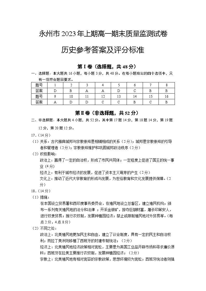 湖南省永州市2022-2023学年高一下学期期末质量监测历史试卷01