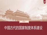 部编新高考版高考历史二轮复习（部编新高考版） 第1部分 专题突破 　板块1　专题1  中国古代的国家制度体系建设课件PPT